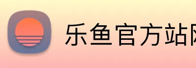 乐鱼官方站网站登录入口 Logo
